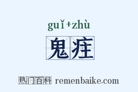 鬼疰是什么意思的图片